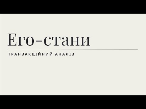 Видео: Его-стани. Транзакційний аналіз Еріка Берна