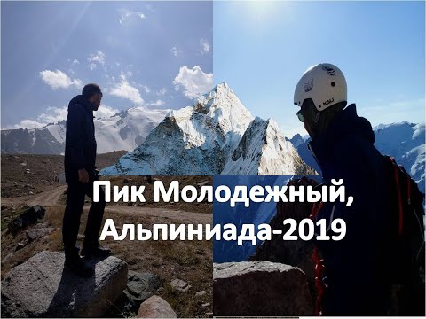 Видео: Пик Молодежный, альпиниада-2019