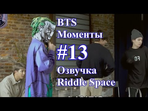 Видео: [ Озвучка Riddle Space ] BTS _ Моменты #13