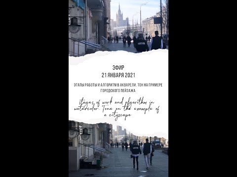 Видео: 2 сезон 1 серия Тон на примере городского пейзажа. Этапы и алгоритм работы.  Мастер-класс акварелью