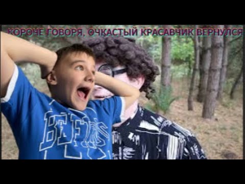 Видео: КОРОЧЕ ГОВОРЯ, ОЧКАСТЫЙ КРАСАВЧИК ВЕРНУЛСЯ