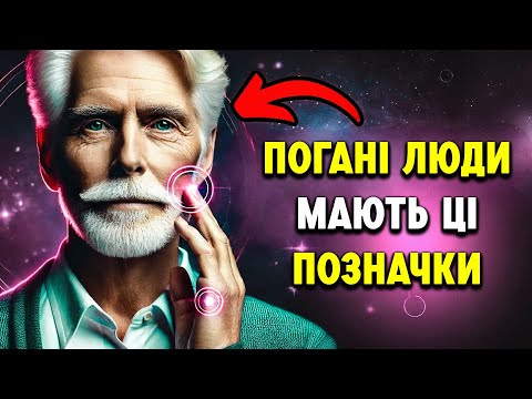 Видео: ЯВНІ Ознаки того, що поруч з вами ЗЛА людина | Життєві уроки мудрості