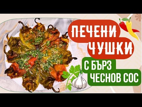 Видео: 🫑🌶️🧄  ПЕЧЕНИ ЧУШКИ С ЧЕСНОВ СОС - Винаги много харесвана! С аромат на есен и уют 💛