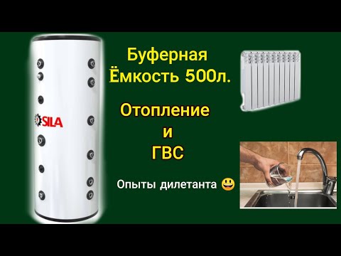 Видео: Твердотопливный котёл и буферная ёмкость 500 л. опыты дилетанта...