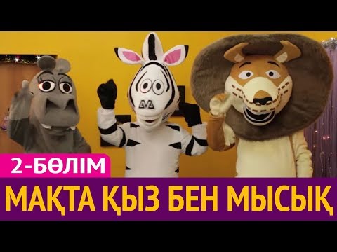Видео: Мақта қыз бен мысық - 2 бөлім 💃🐈