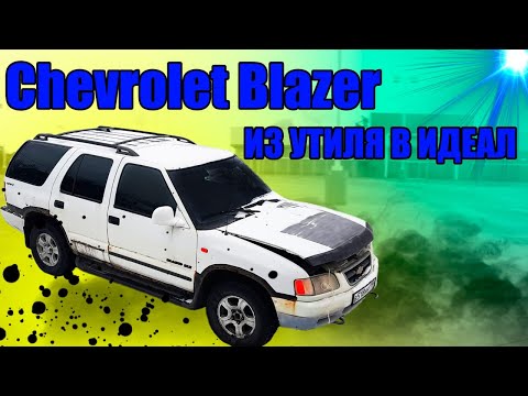 Видео: ИЗ УТИЛЯ В ИДЕАЛ. Chevrolet Blazer ЧАСТЬ 2.