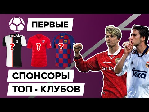 Видео: Первые спонсоры топ-клубов