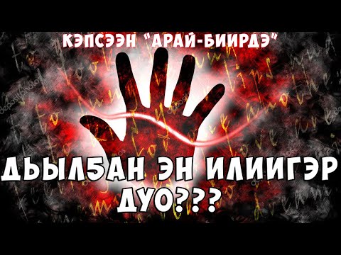 Видео: Дьылган эн илиигэр дуо?
