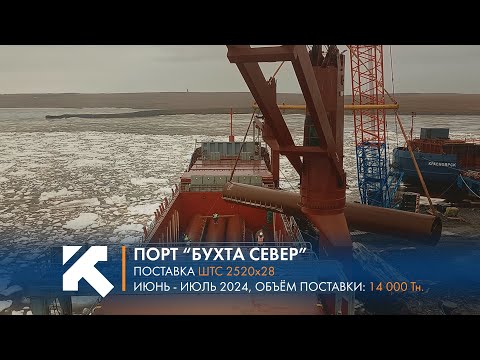 Видео: КТЗ: Поставка ШТС в "Порт Бухта Север"