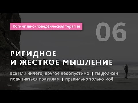 Видео: #6 Когнитивно поведенческая терапия. Ригидное и жесткое мышление. Правила и догмы. Илья Бабанский
