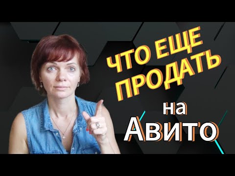 Видео: Идеи для продаж на Авито