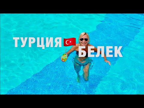 Видео: ТУРЦИЯ 2024 🇹🇷 МЫ В ШОКЕ от ВСЁ ВКЛЮЧЕНО в PAPILLON ZEUGMA RELAXURY❗️ОБЗОР ОТЕЛЯ - ОТДЫХ В БЕЛЕКЕ !