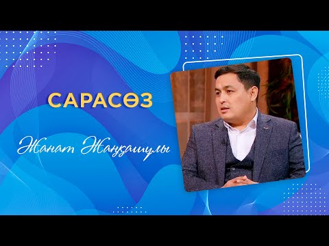 Видео: Сарасөз. Жанат Жаңқашұлы