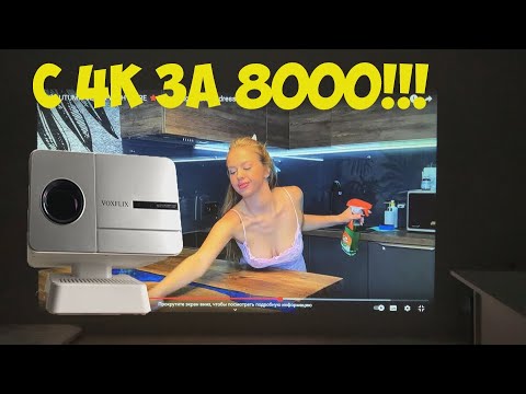 Видео: НЕДОРОГОЙ ЛУЧШИЙ ПРОЕКТОР VOXFLIX X9 Ultra