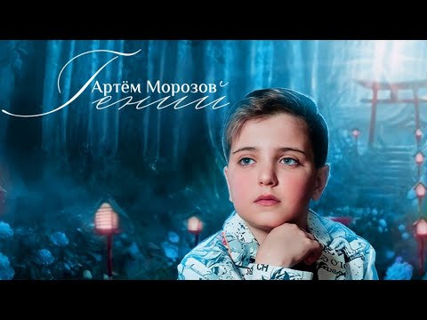 Видео: Артём Морозов - «Гений»