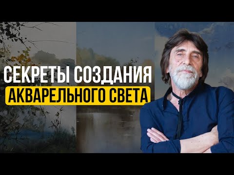 Видео: Секреты акварельной живописи: Техника и вдохновение | Илья Ибряев