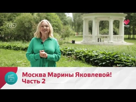 Видео: "Моя Москва": Марина Яковлева. Часть 2
