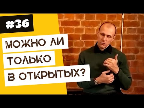 Видео: Можно я буду только в открытых объятиях? | 40 "дурацких" вопросов о танго (серия 36, сезон 1)