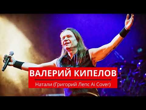 Видео: ВАЛЕРИЙ КИПЕЛОВ - НАТАЛИ (ГРИГОРИЙ ЛЕПС AI COVER)