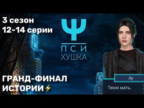 Видео: Пси 12-14 серии 3 сезон ГРАНД-ФИНАЛ / Ветка с Кеем