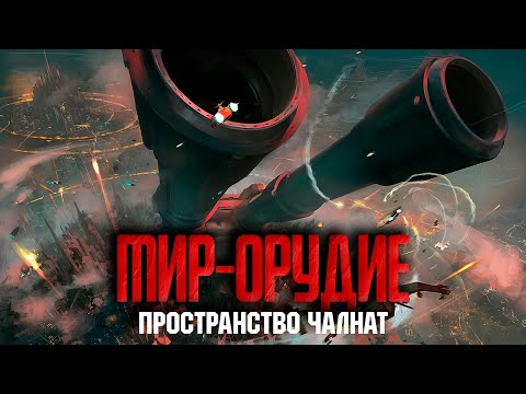 Видео: Warhammer 40000 - Пространство Чалнат - Мир-орудие