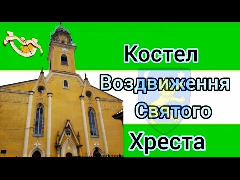 Видео: Берегове: Костел Воздвиження Святого Хреста