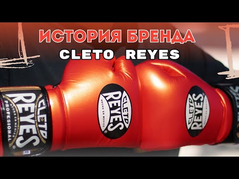 Видео: Боксерские перчатки Cleto Reyes, история создания, опыт использования, советы