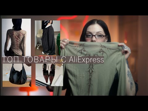 Видео: Мои топ товары AliExpress
