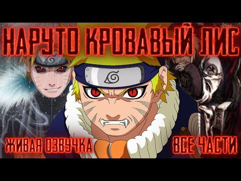 Видео: НАРУТО - КРОВАВЫЙ ЛИС!  Все части  Живая озвучка  Альтернативный сюжет Наруто