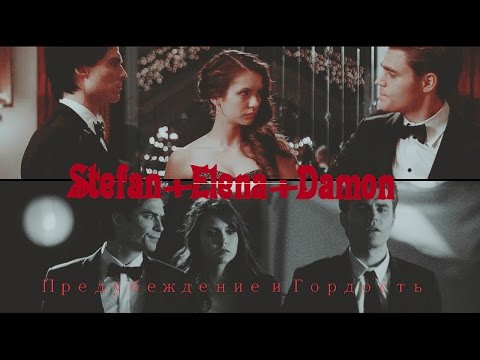 Видео: ►Stefan+Elena+Damon | Предубеждение и Гордость