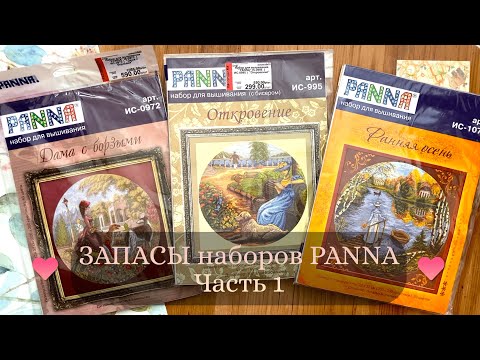 Видео: 11. ЗАПАСЫ наборов PANNA и КЛАРТ // Часть 1