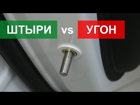 Видео: Защита от угона. Дверные блокираторы или штыри в двери. Опасно ли ? Отличия дверных блокираторов.