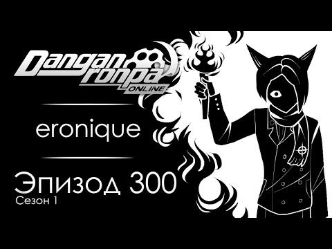 Видео: Душевный груз | Эпизод #300, Сезон #1 | Danganronpa Online