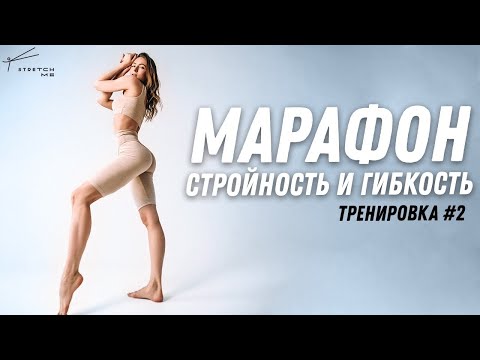 Видео: Комплекс упражнений для стройности и гибкости всего тела.