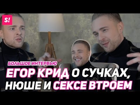 Видео: ЕГОР КРИД - о Нюше, плагиате и "Холостяке" | БОЛЬШОЕ ИНТЕРВЬЮ