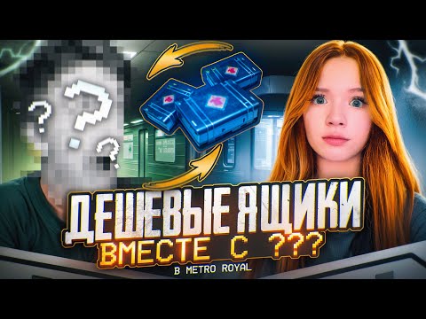 Видео: С САМЫХ НИЩИХ ЯЩИКОВ до ФУЛЛ 6 | Metro Royale PUBG Mobile