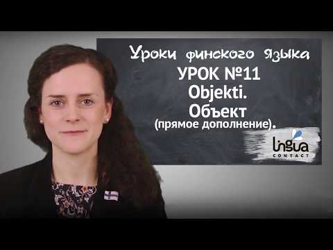 Видео: Урок финского языка №11: Объект (прямое дополнение) | Финский самостоятельно для начинающих