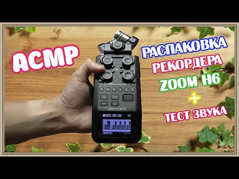 Видео: АСМР распаковка рекордера ZOOM H6 шепот