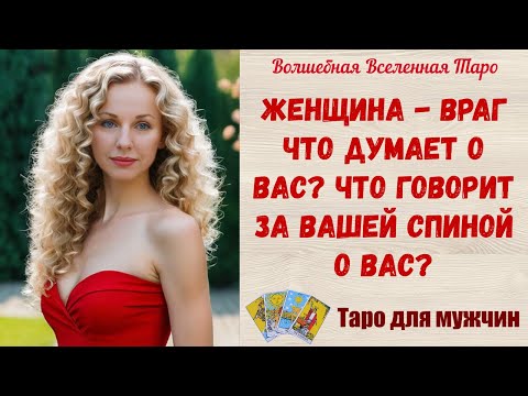 Видео: Женщина - враг ⚔️ Что думает о Вас⚔️ Что говорит за Вашей спиной о Вас ⚔️  Таро для мужчин