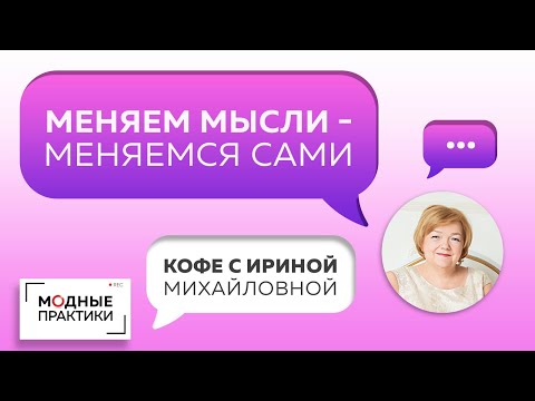 Видео: Меняем мысли и меняемся сами! Поговорим о том, как на внешнюю красоту влияет наш внутренний мир.