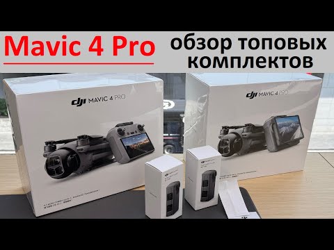 Видео: DJI Mavic 4 Pro | Обзор Топовых Комплектов