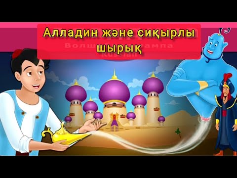 Видео: Қазақша ертегілер. Аладдин және сиқырлы шырақ- Aladdin and the magic  Lamp in kazakh.