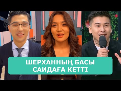 Видео: ШЕРХАННЫҢ БАСЫ САИДАҒА КЕТТІ АРДАҚТЫЛАРЫМ
