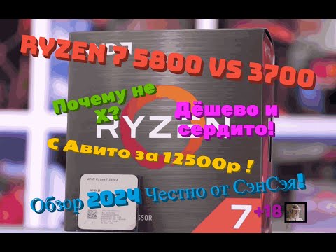 Видео: Ryzen 7 5800 vs 3700. Почему не Х? С Авито за 12500р! Дёшево и сердито! Обзор 2024 Честно от СэнСэя!