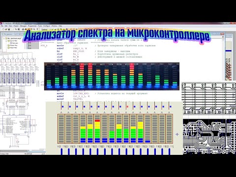 Видео: Анализатор звукового спектра - от идеи до устройства.