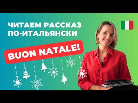 Видео: Читаем Вместе Итальянский Рассказ!