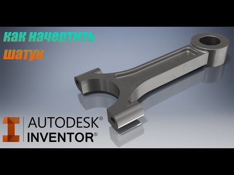Видео: СОЗДАНИЕ ДВИГАТЕЛЯ V12 В AUTODESK INVENTOR. МОДЕЛИРОВАНИЕ ШАТУНА
