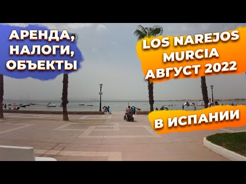 Видео: Ответы на вопросы Los Narejos Murcia август 2022, аренда, налоги, недвижимость, инвестиции в Испании