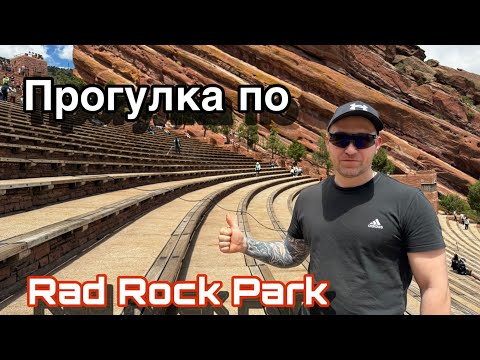Видео: Red Rock Park / незабываемая прогулка / Крутой вид / Колорадо Красивый штат / это надо увидеть / США