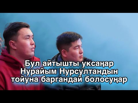 Видео: Айтыш 2025 Айтыс Нурсултан Малдыбаев & Кутман Садыбакасов